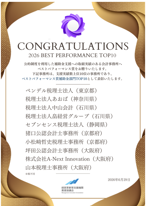 2026年度 ベストパフォーマンス賞 全国TOP10
